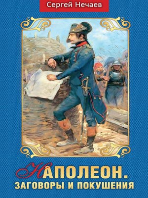 cover image of Наполеон. Заговоры и покушения